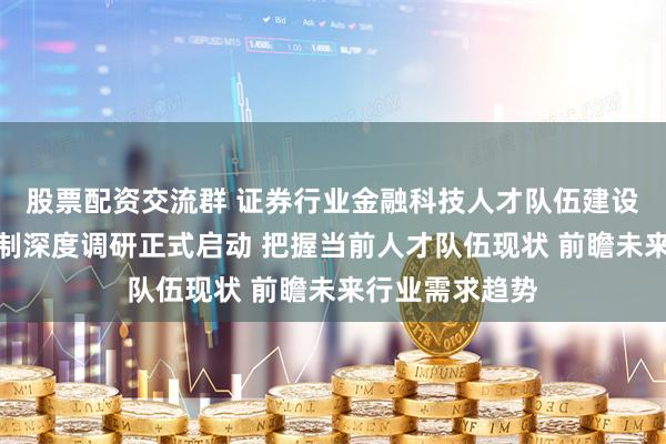 证券金融科技人才的崛起与培养策略