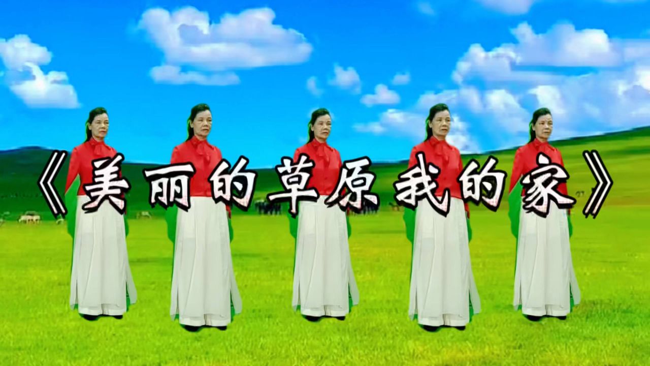 广场舞，美丽的草原我的家