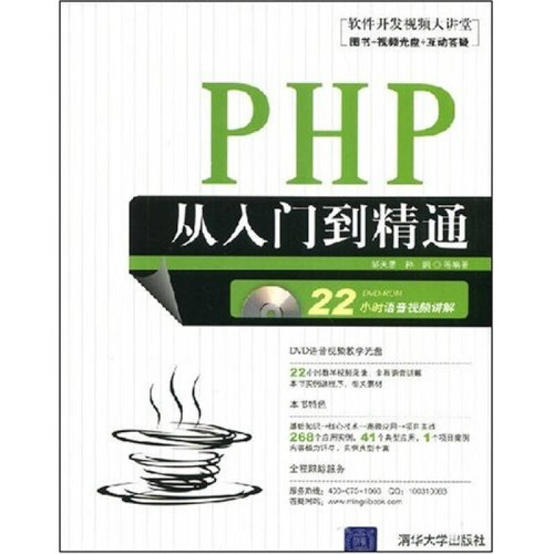 PHP软件编程，从入门到精通