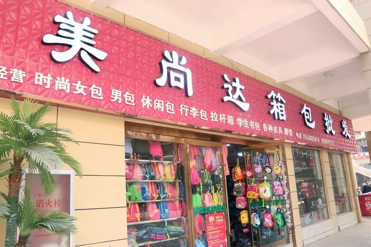 郏县箱包特价店探寻之旅，一站式购物新地标