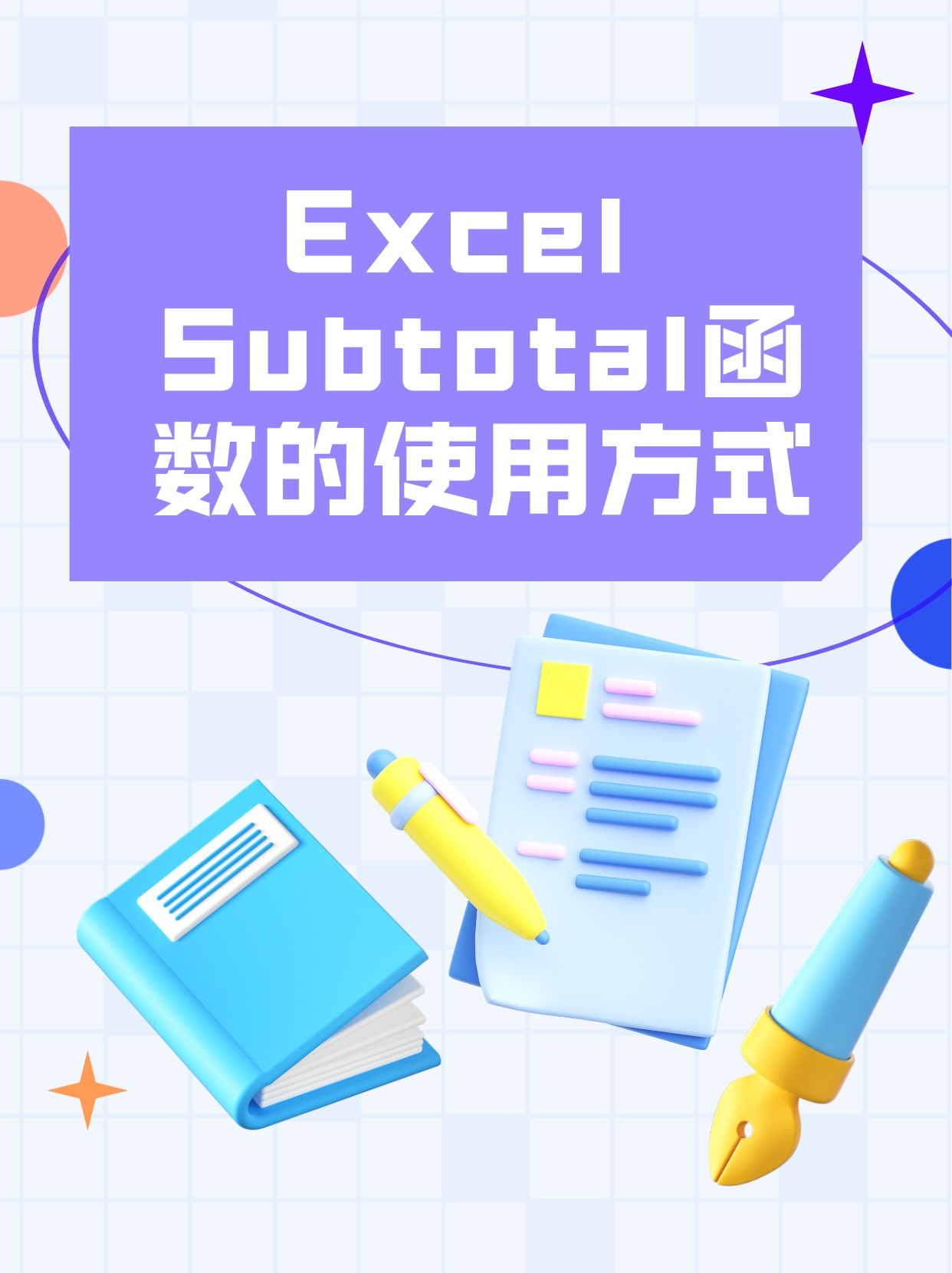 深入了解Excel中的Subtotal函数，功能与应用