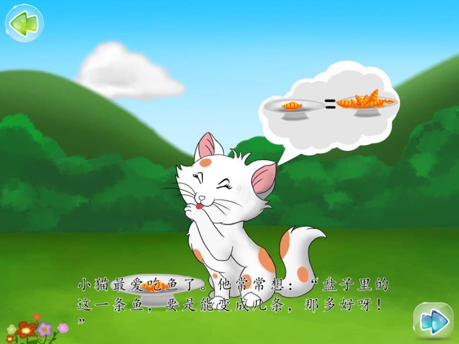 小猫种鱼的故事一年级下册