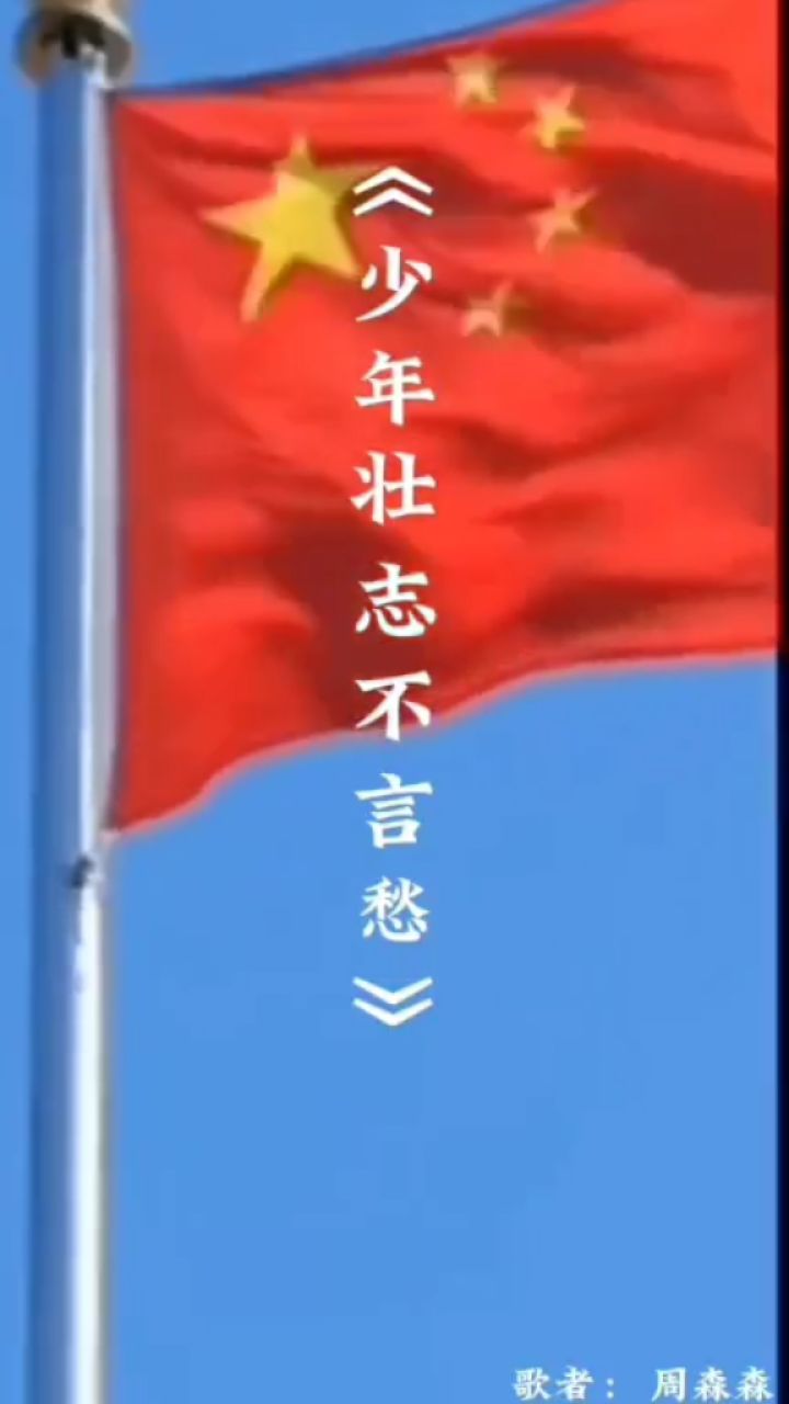 少年壮志不言愁原唱，壮志之歌的旋律与情感深度