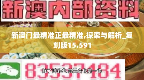 新澳门准确内部彩期期精准-精选解析与落实的详细结果