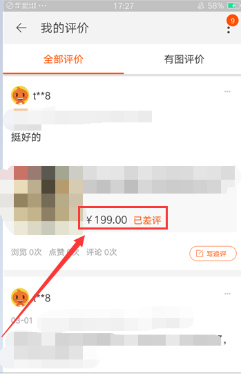 手机淘宝购物中的评价与修改中差评攻略