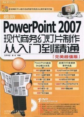 PPT制作的艺术与技巧，从初学到精通