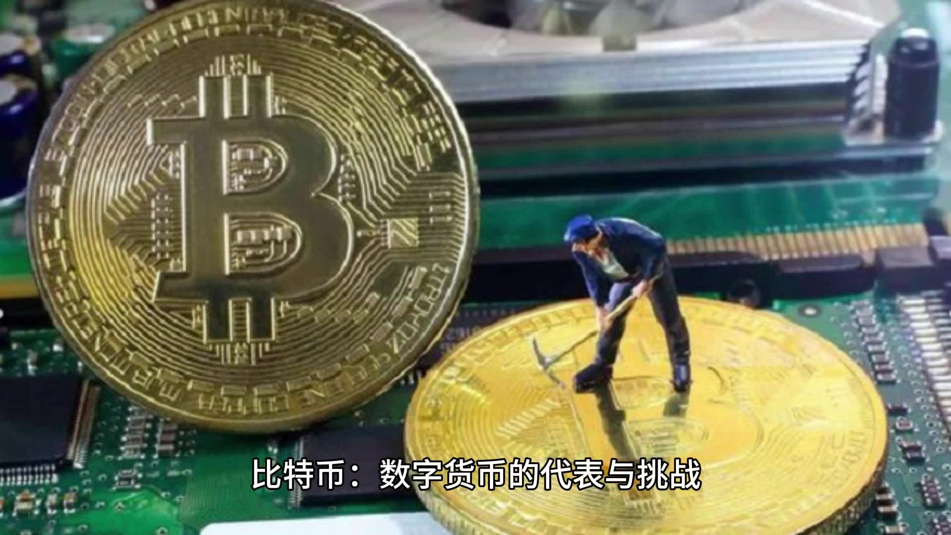 解密比特币，从旺仔解说看数字货币的魅力