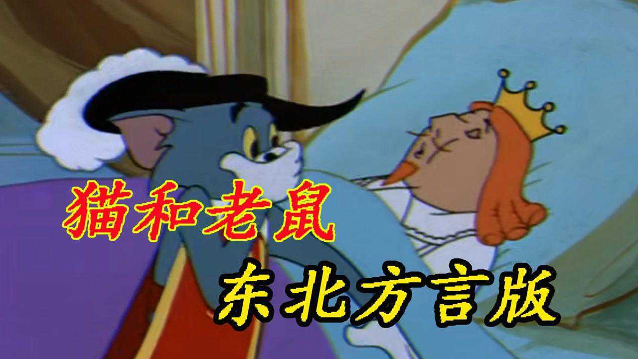 猫和老鼠，东北方言版的故事