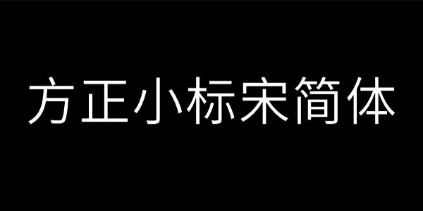 方正小标宋简体，探索与赏析